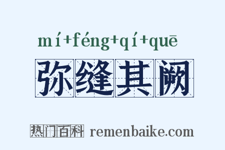 弥缝其阙是什么意思的图片